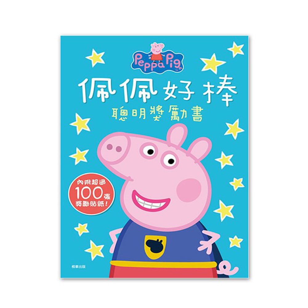 粉紅豬小妹佩佩好棒聰明獎勵書