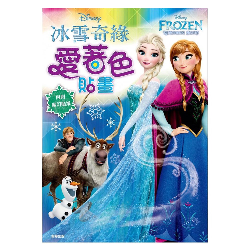 冰雪奇緣愛著色貼畫