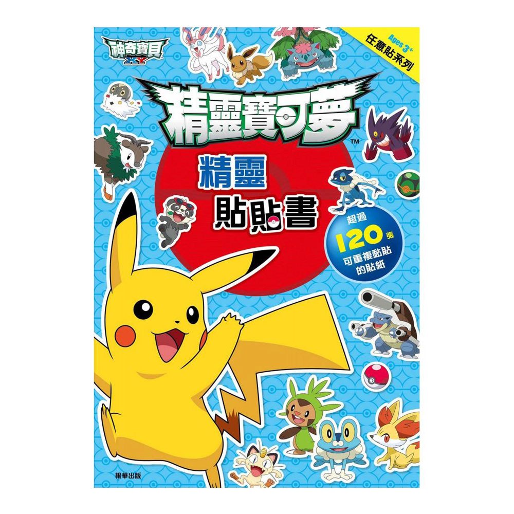 精靈寶可夢精靈貼貼書