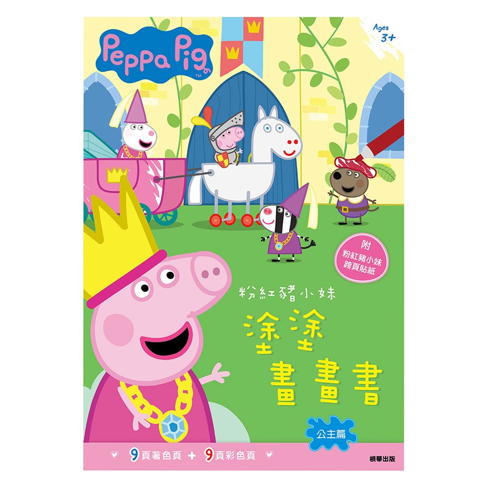 粉紅豬小妹塗塗畫畫書-公主篇