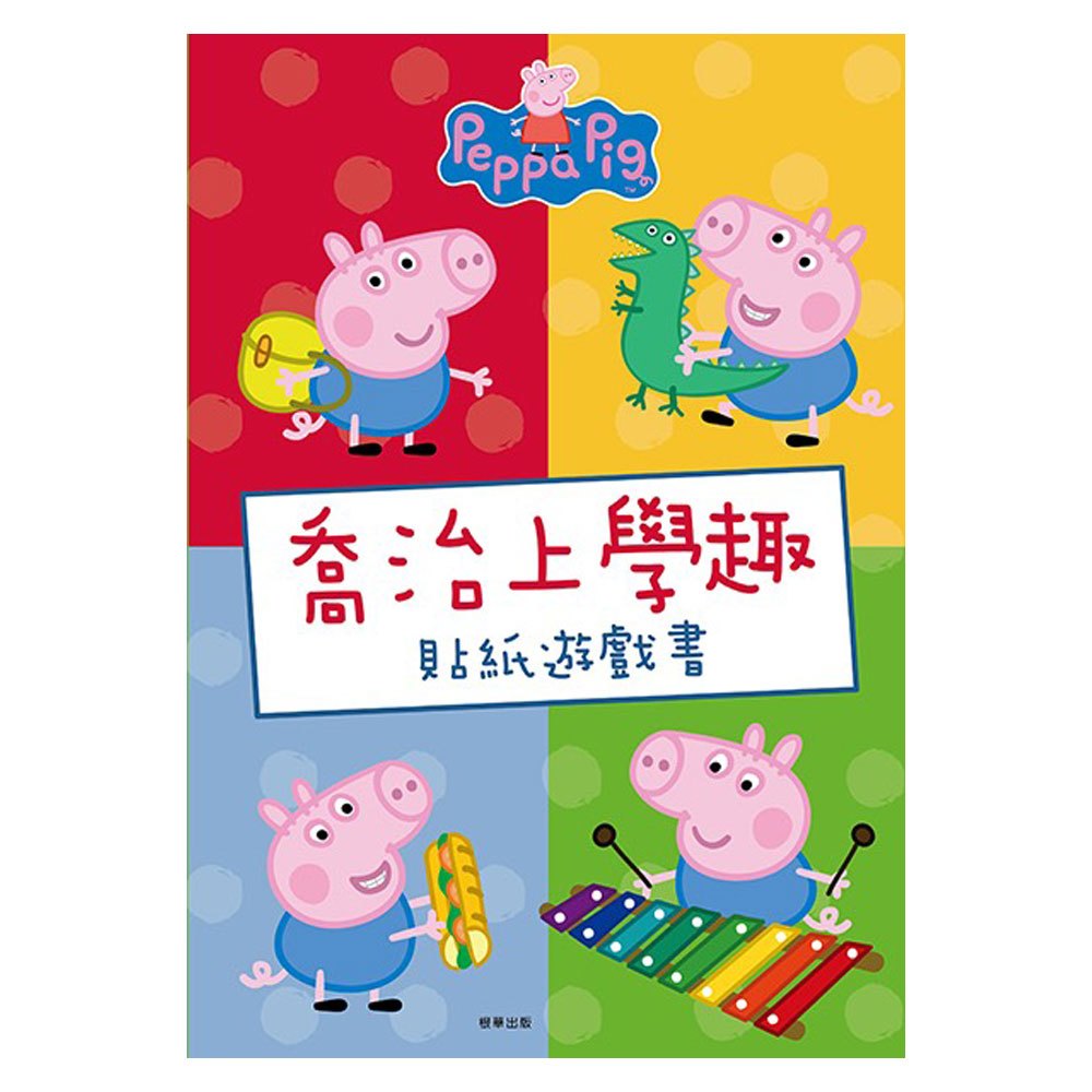 粉紅豬小妹喬治上學趣貼紙遊戲書