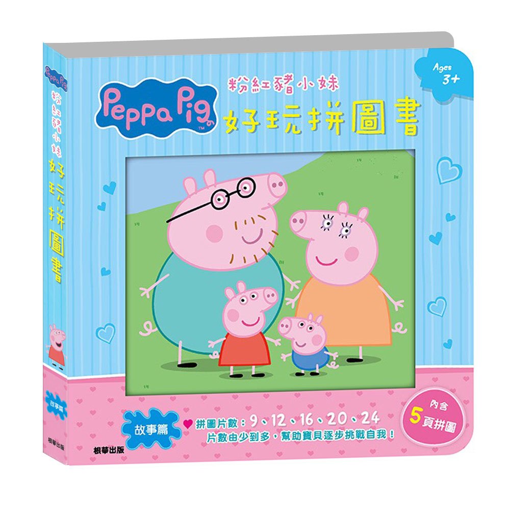 粉紅豬小妹好玩拼圖書-故事篇