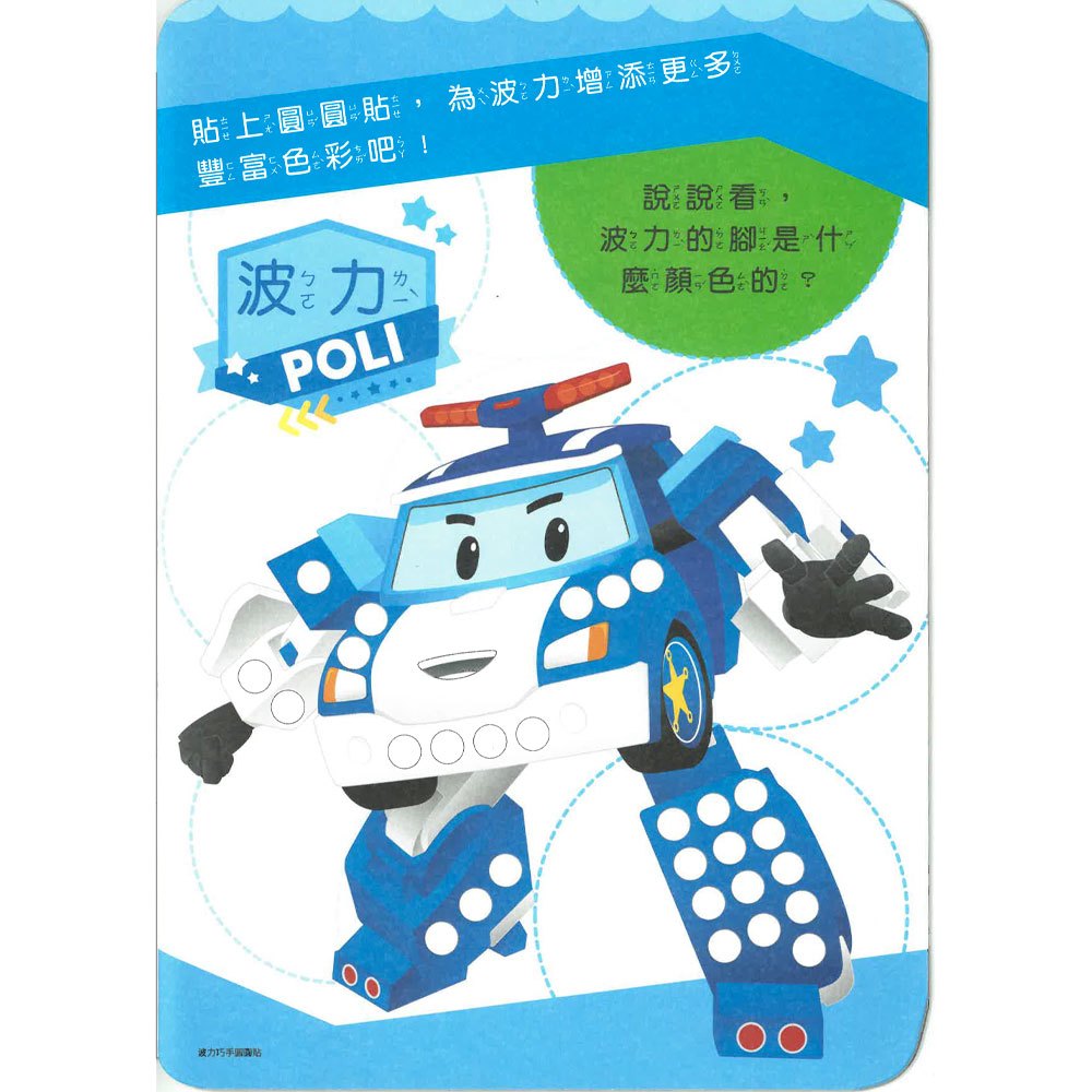 波力巧手圓圓貼