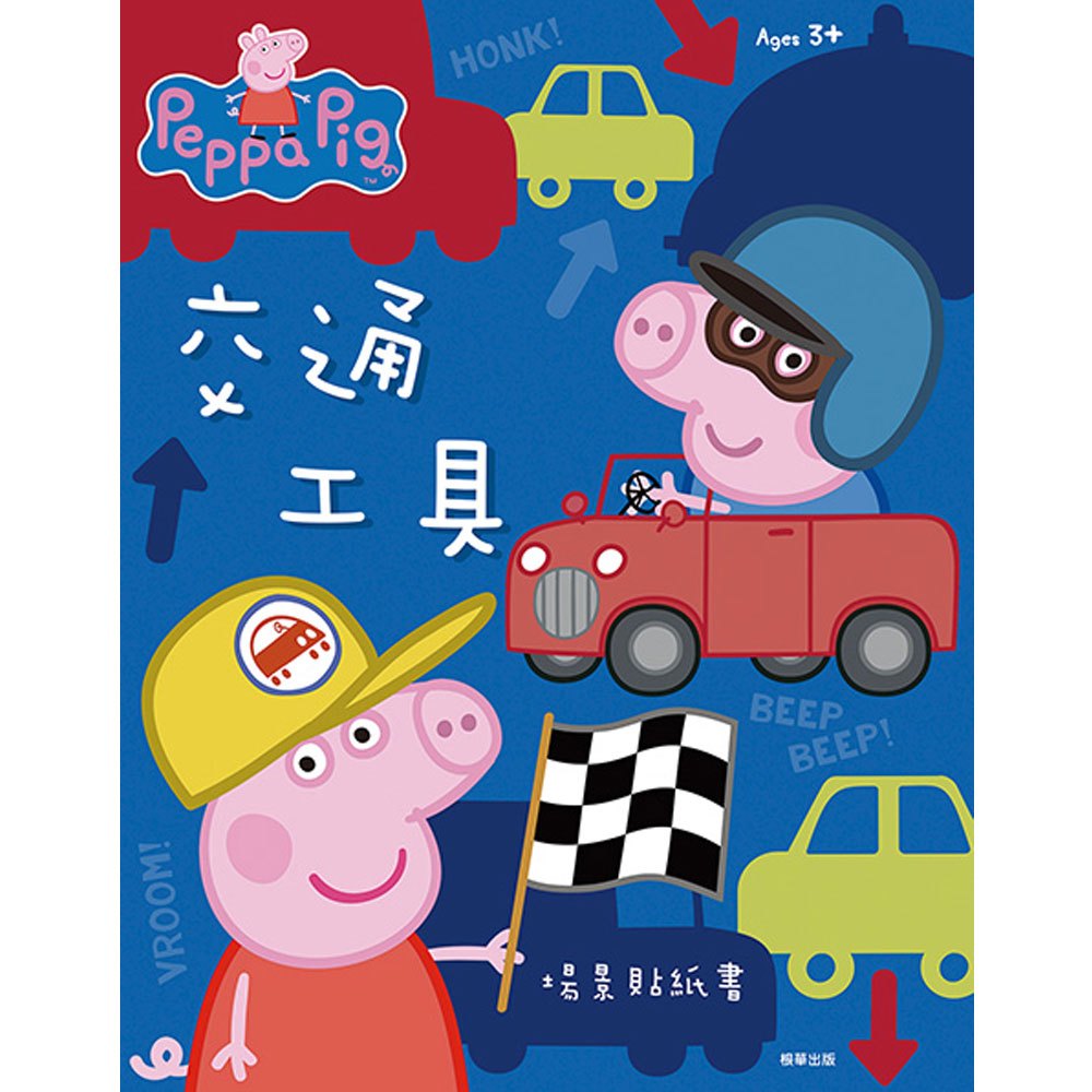 粉紅豬小妹交通工具場景貼紙書