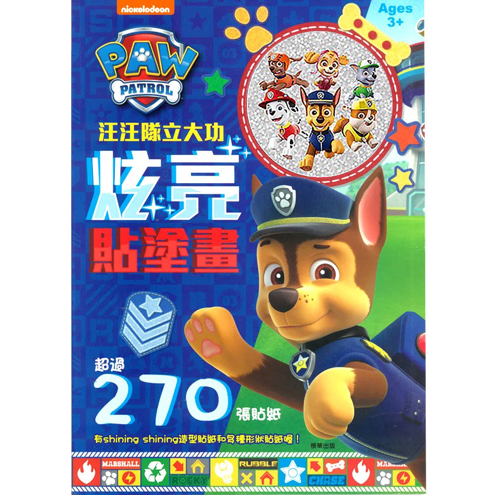 汪汪隊立大功炫亮貼塗畫