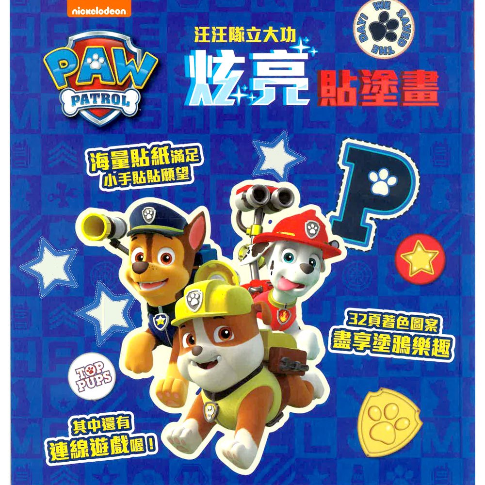 汪汪隊立大功炫亮貼塗畫
