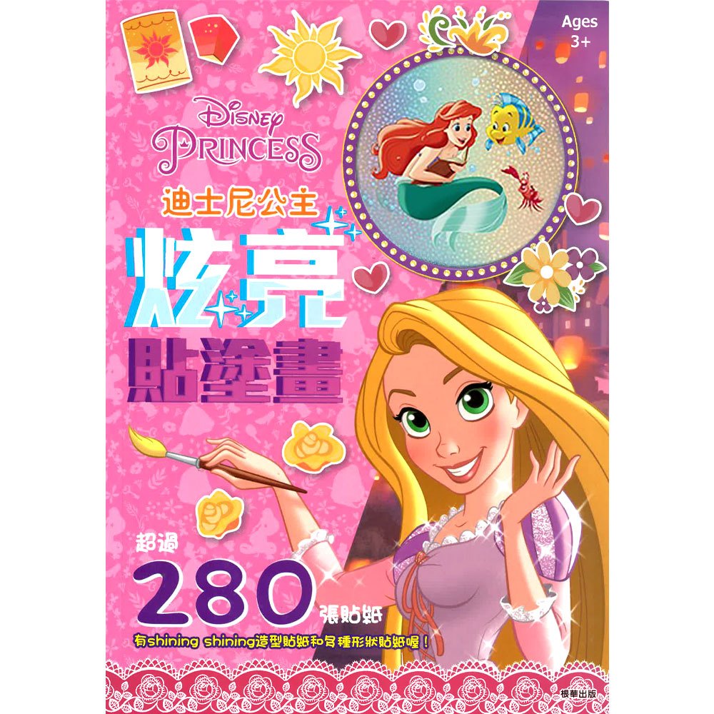 迪士尼公主炫亮貼塗畫