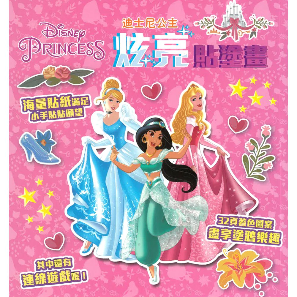 迪士尼公主炫亮貼塗畫