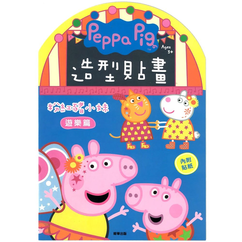 粉紅豬小妹造型貼畫-遊樂篇