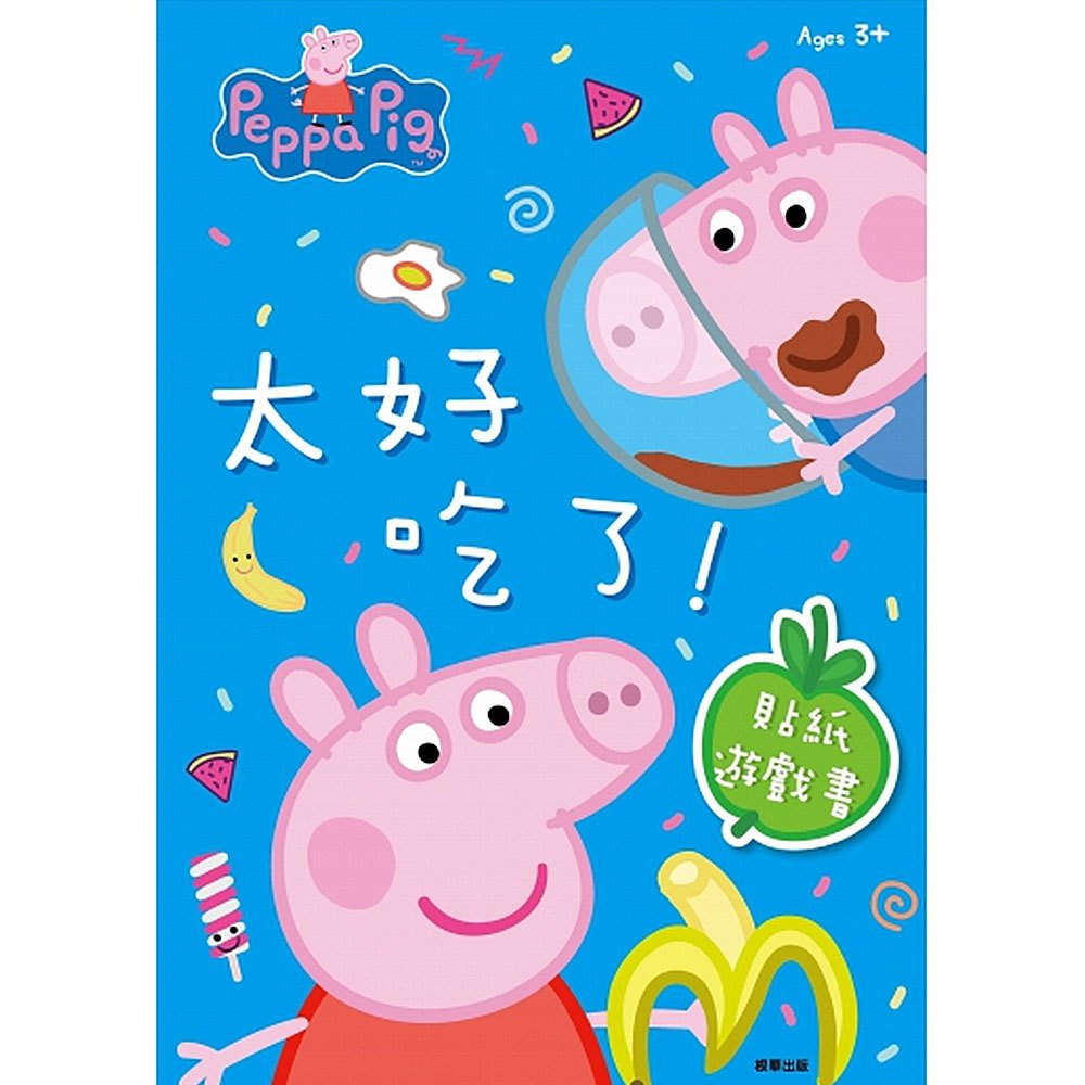 粉紅豬小妹太好吃了貼紙遊戲書