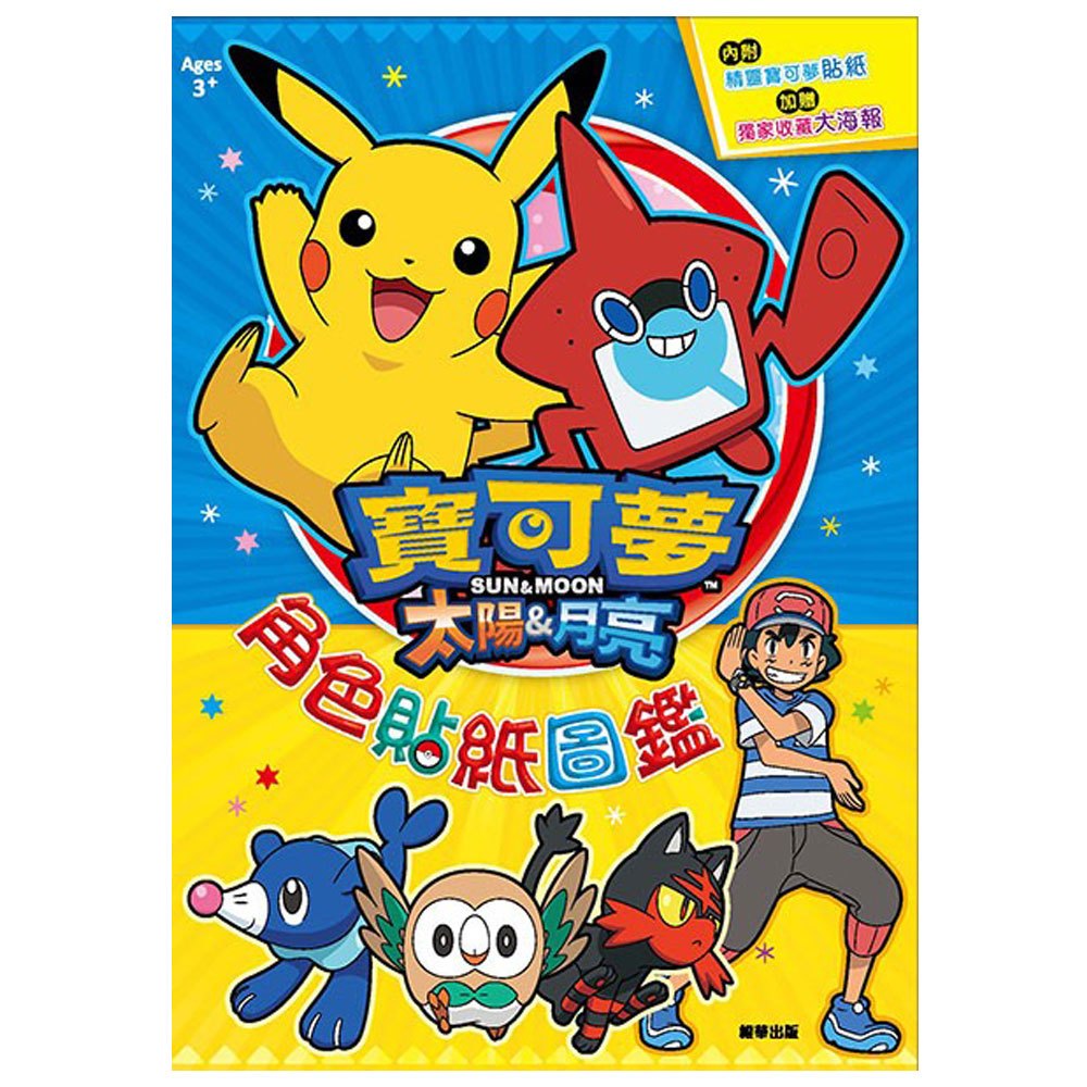 寶可夢太陽與月亮角色貼紙圖鑑