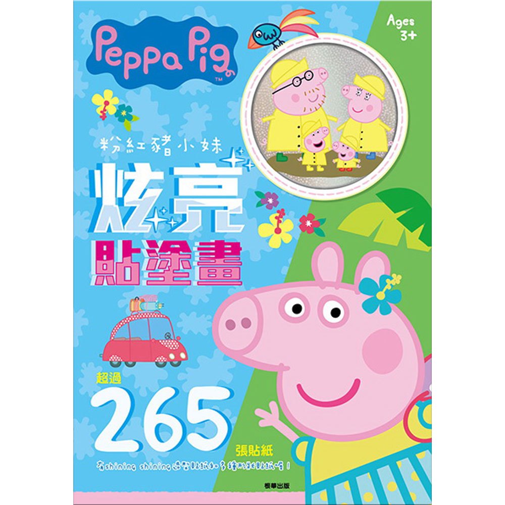 粉紅豬小妹炫亮貼塗畫