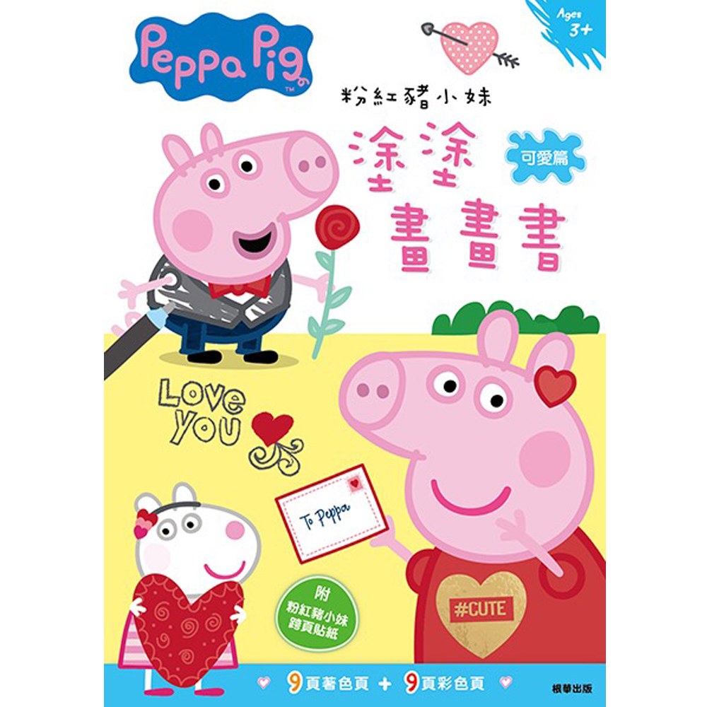 粉紅豬小妹塗塗畫畫書─可愛篇