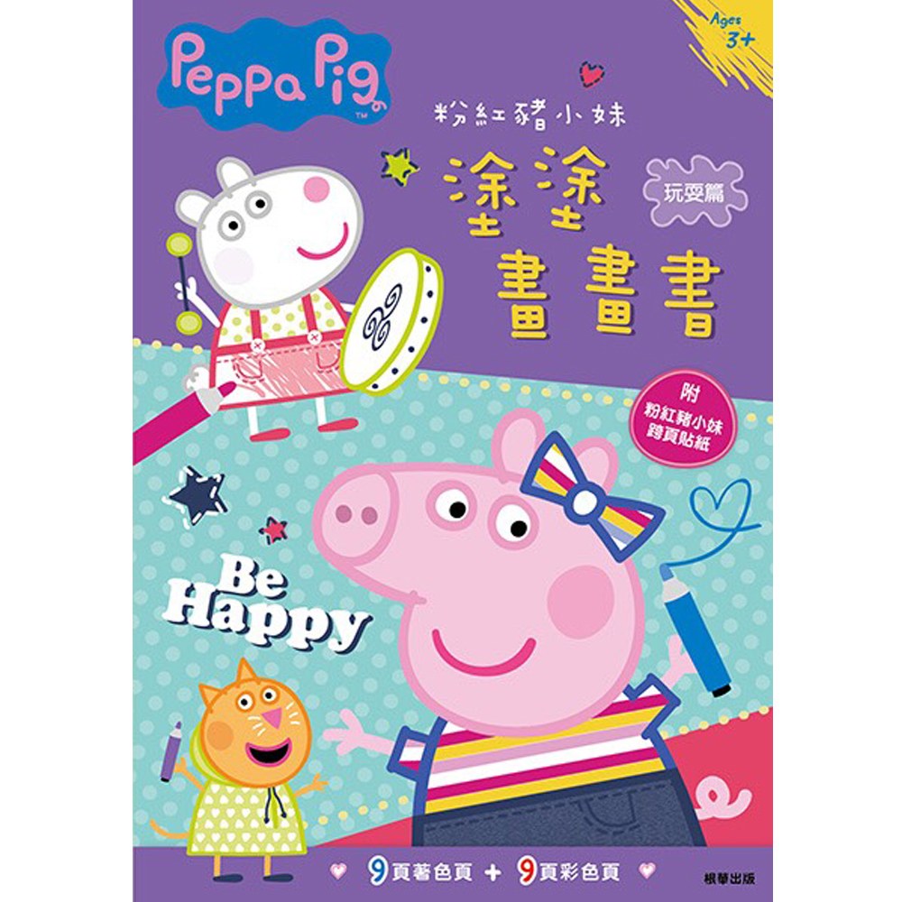 粉紅豬小妹塗塗畫畫書─玩耍篇