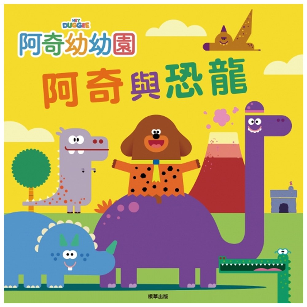 阿奇幼幼園阿奇與恐龍故事書