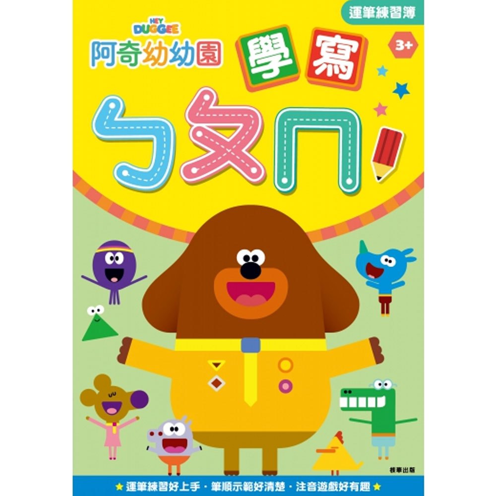 阿奇幼幼園學寫ㄅㄆㄇ運筆練習簿