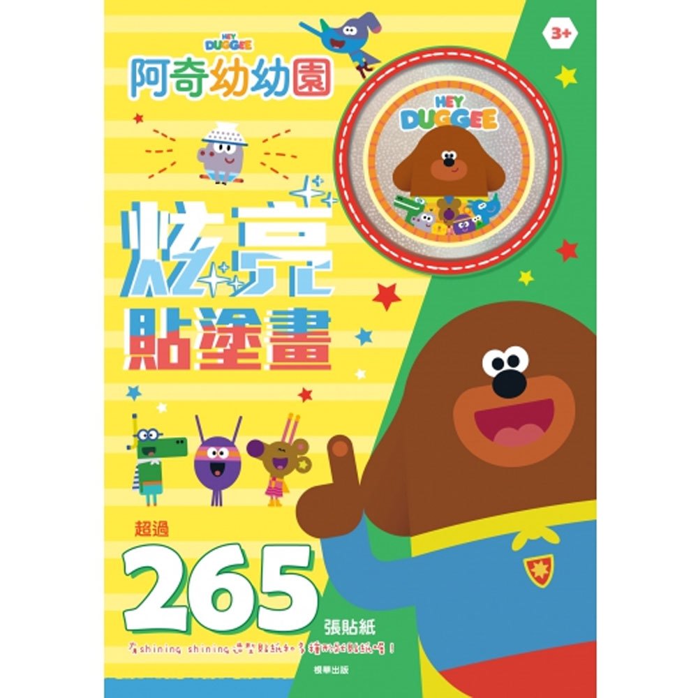 阿奇幼幼園炫亮貼塗畫