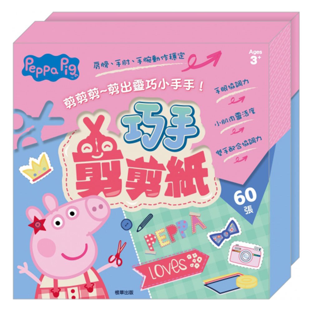 粉紅豬小妹 巧手剪剪紙