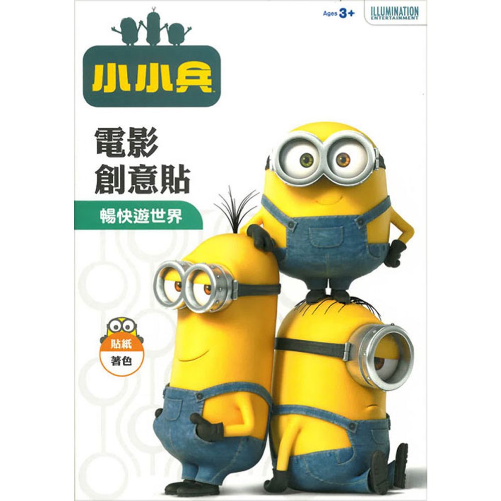 小小兵電影創意貼-暢快遊世界