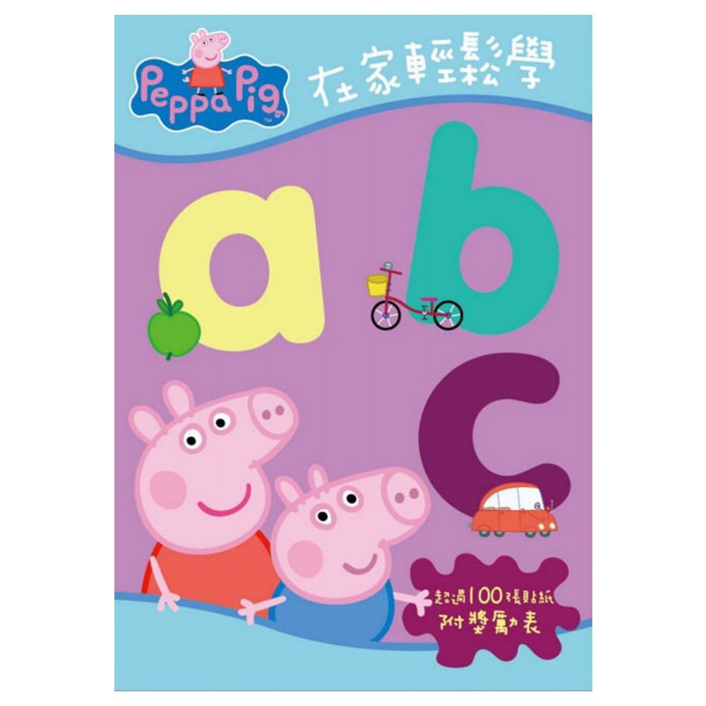 粉紅豬小妹在家輕鬆學abc
