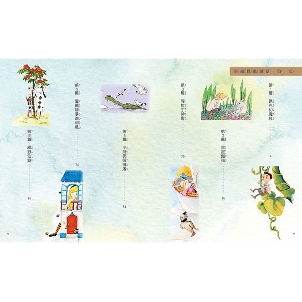 新編長篇童話(附故事CD)