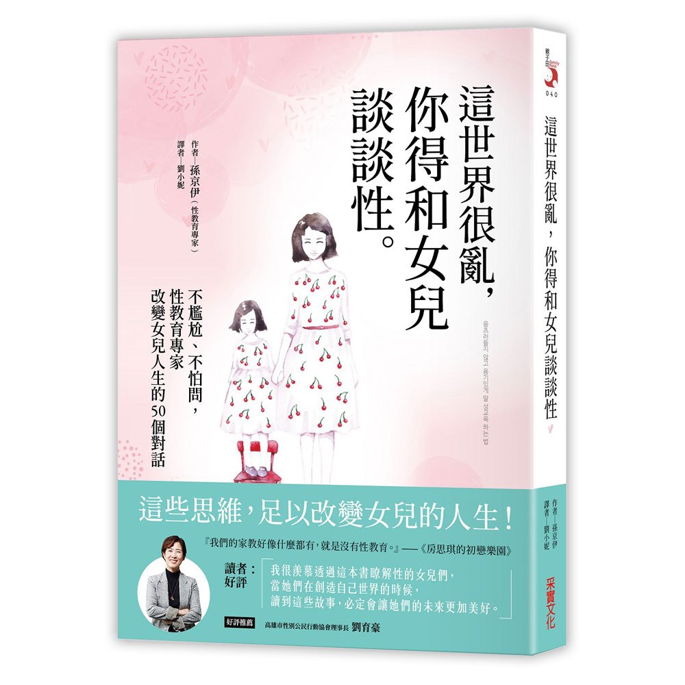 這世界很亂,你得跟女兒談談性:不尷尬、不怕問,性教育專家改變女兒人生的50個對話