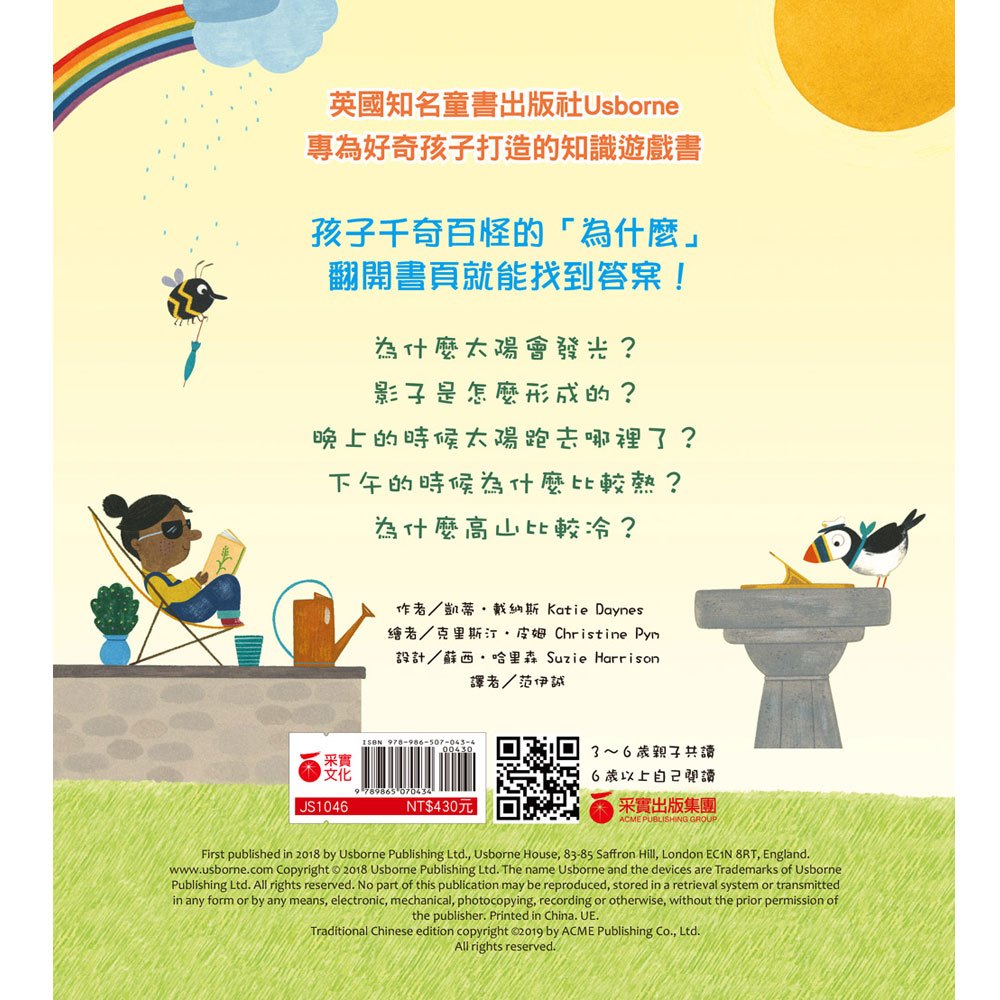 太陽為什麼會發光？【英國Usborne科普翻翻書系列】