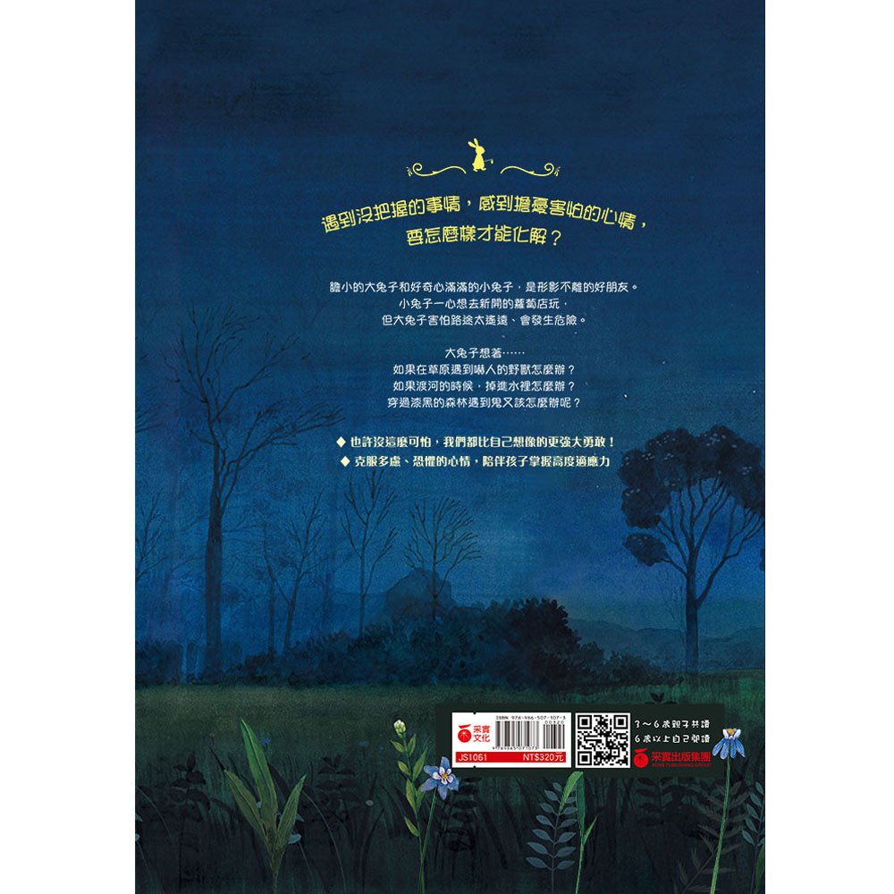 愛擔心的大兔子和勇敢的小兔子