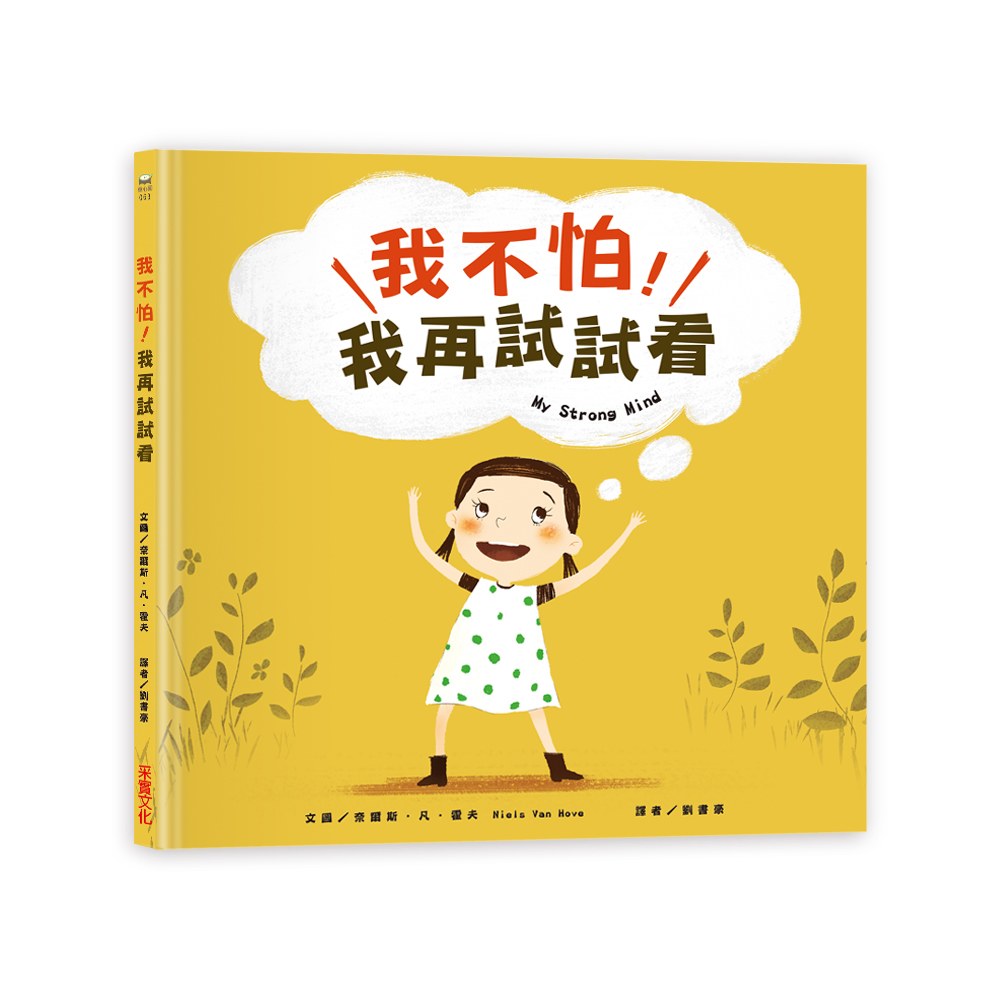 我不怕，我再試試看！