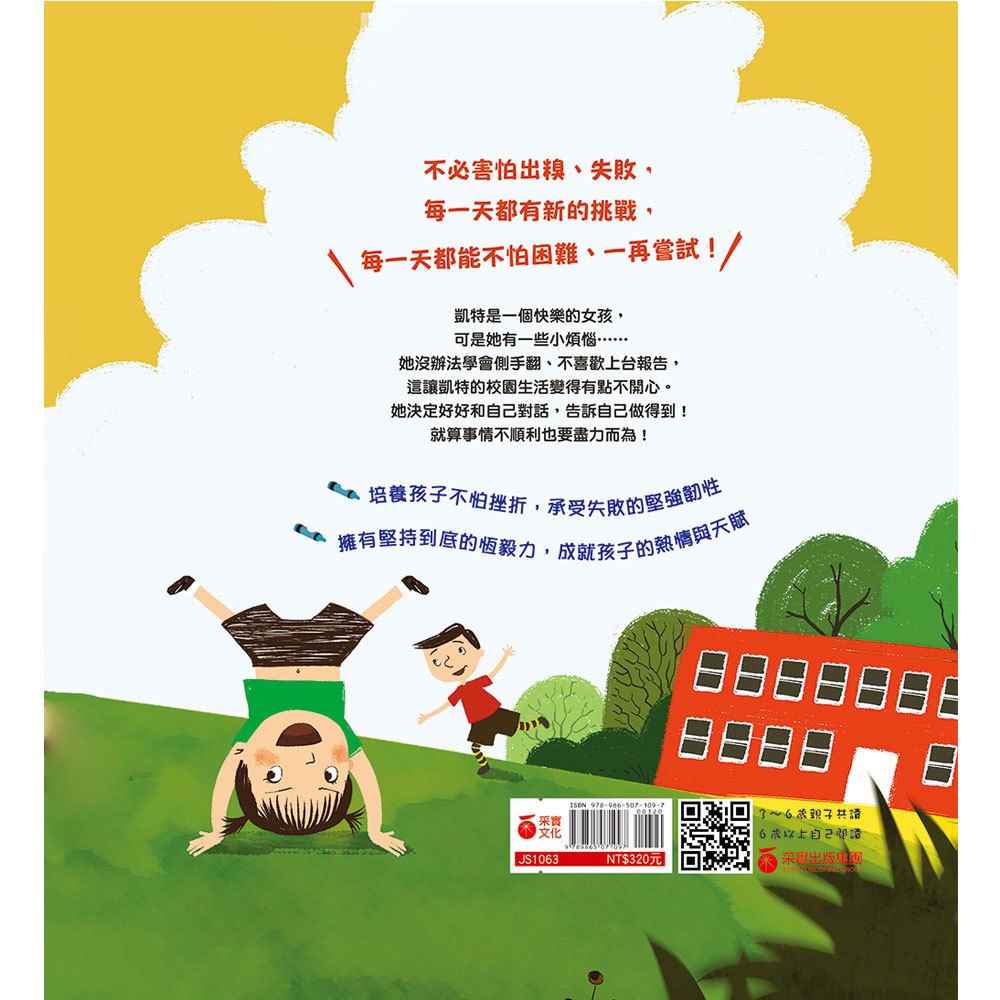 我不怕，我再試試看！