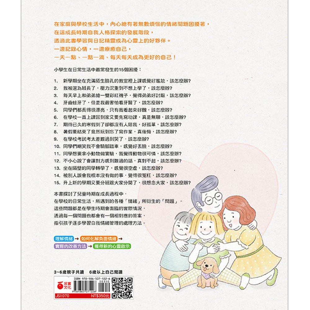 解決小學生的大麻煩2-孩子的情緒感受課