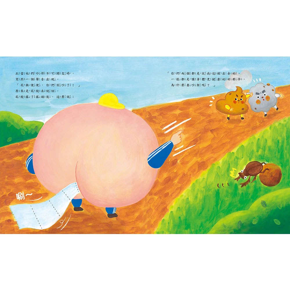 屁股裁判：屁和便便大決鬥