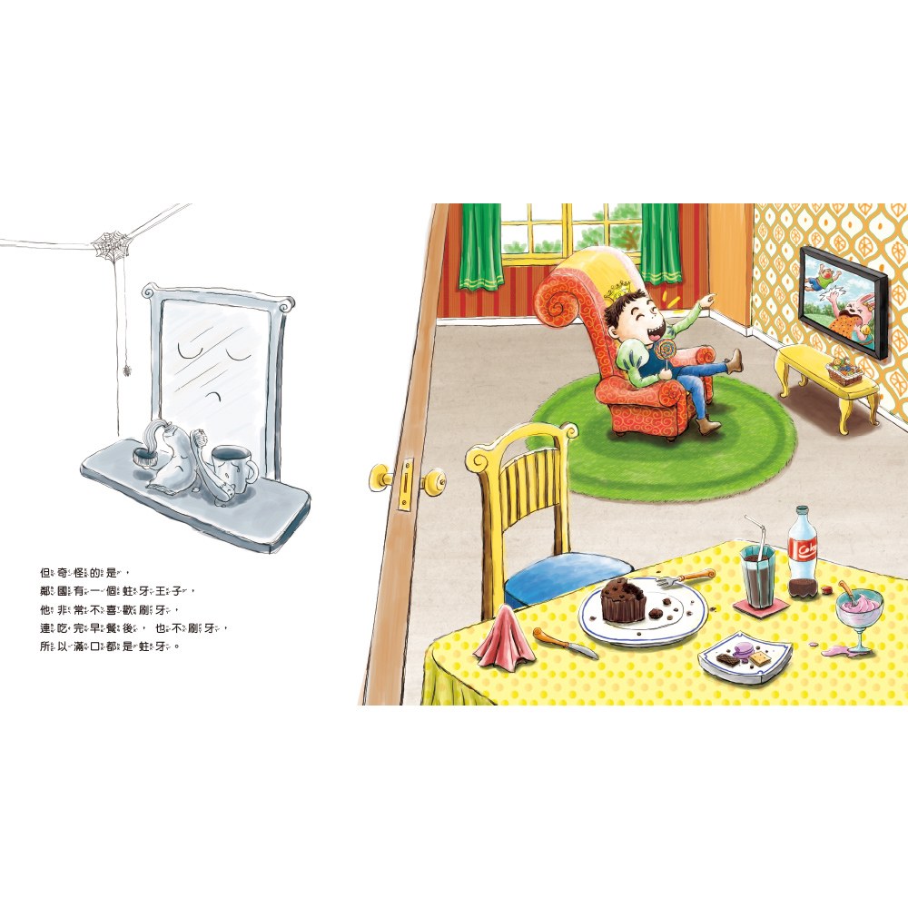 刷牙公主和蛀牙王子