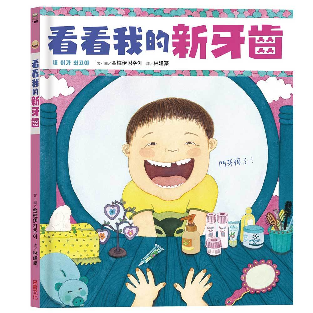 看看我的新牙齒