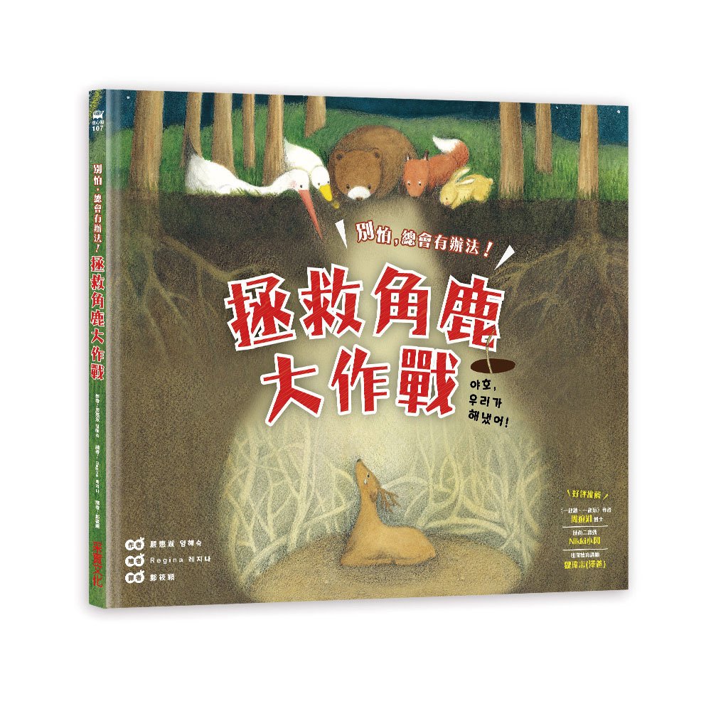 拯救角鹿大作戰：別怕，總會有辦法