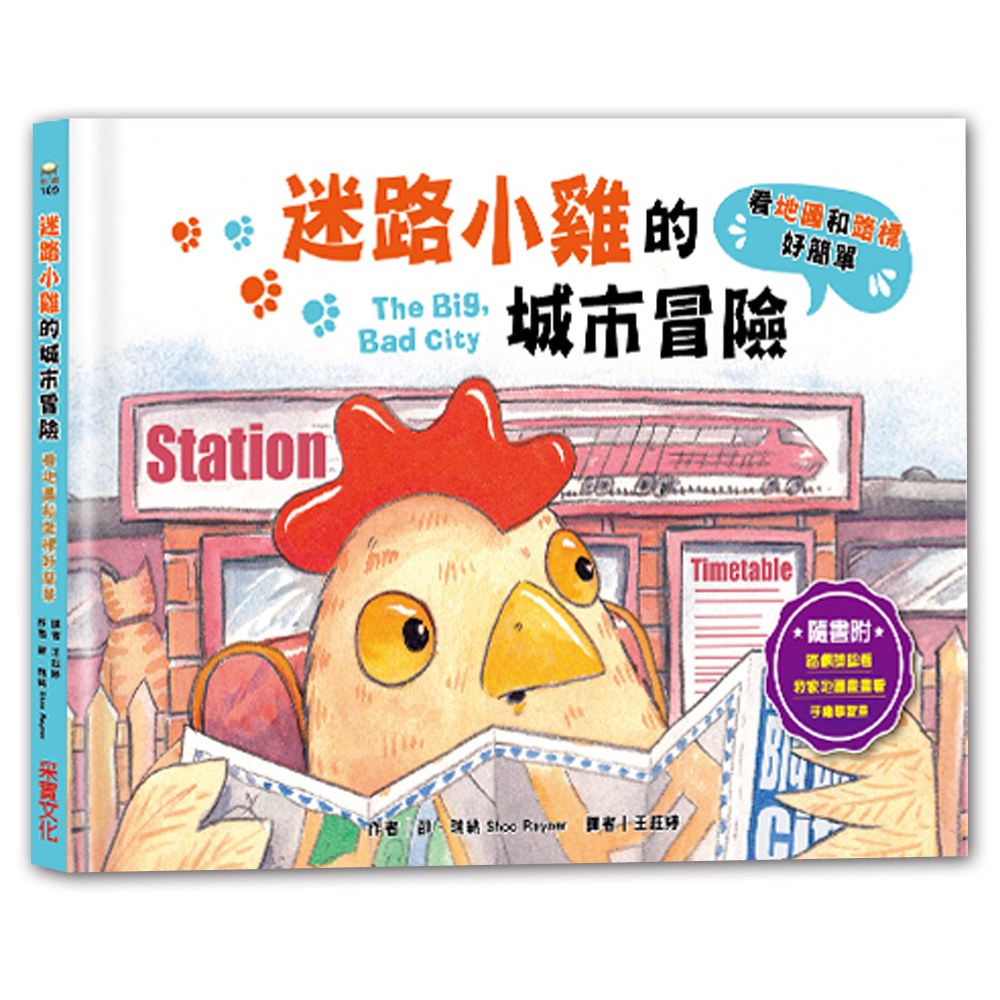 迷路小雞的城市冒險：看地圖和路標好簡單