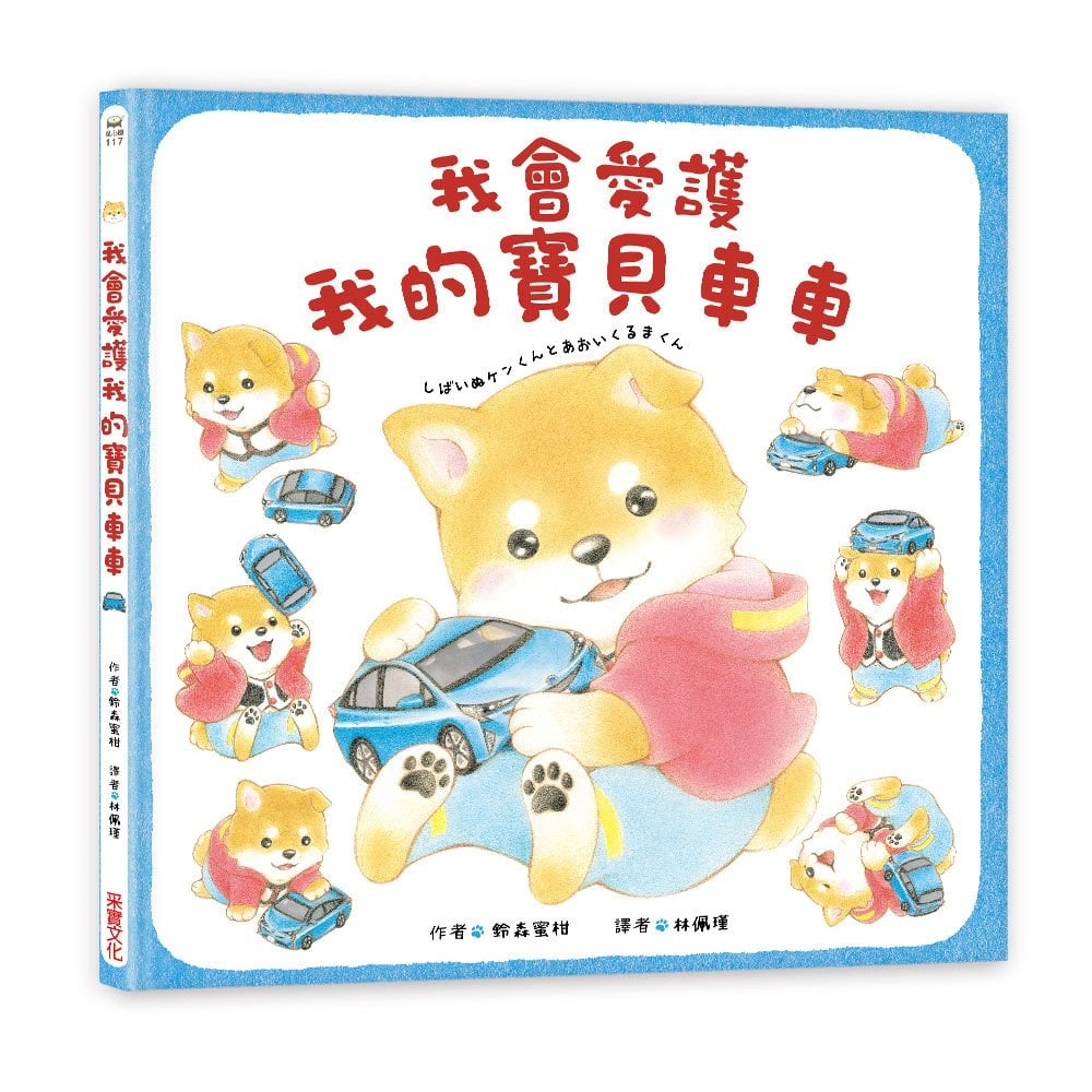 我會愛護我的寶貝車車