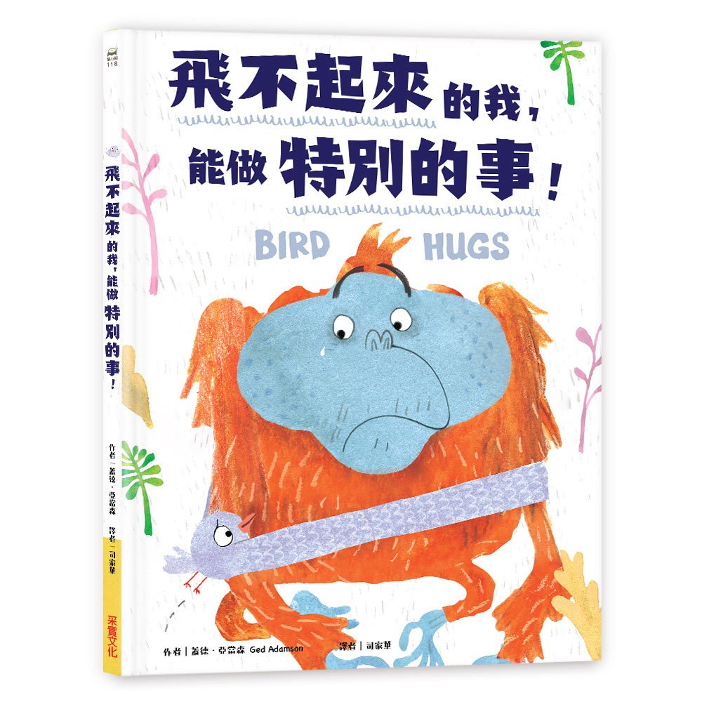 飛不起來的我,能做特別的事!