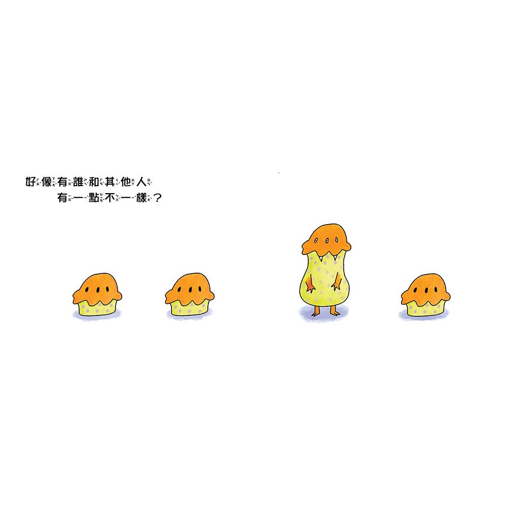 我們不一樣，這樣更棒