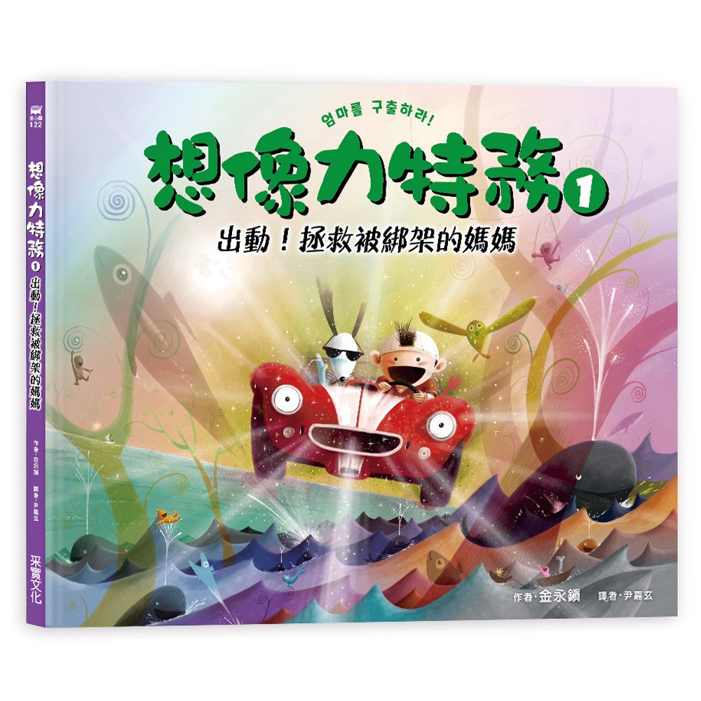 想像力特務1:出動!拯救被綁架的媽媽