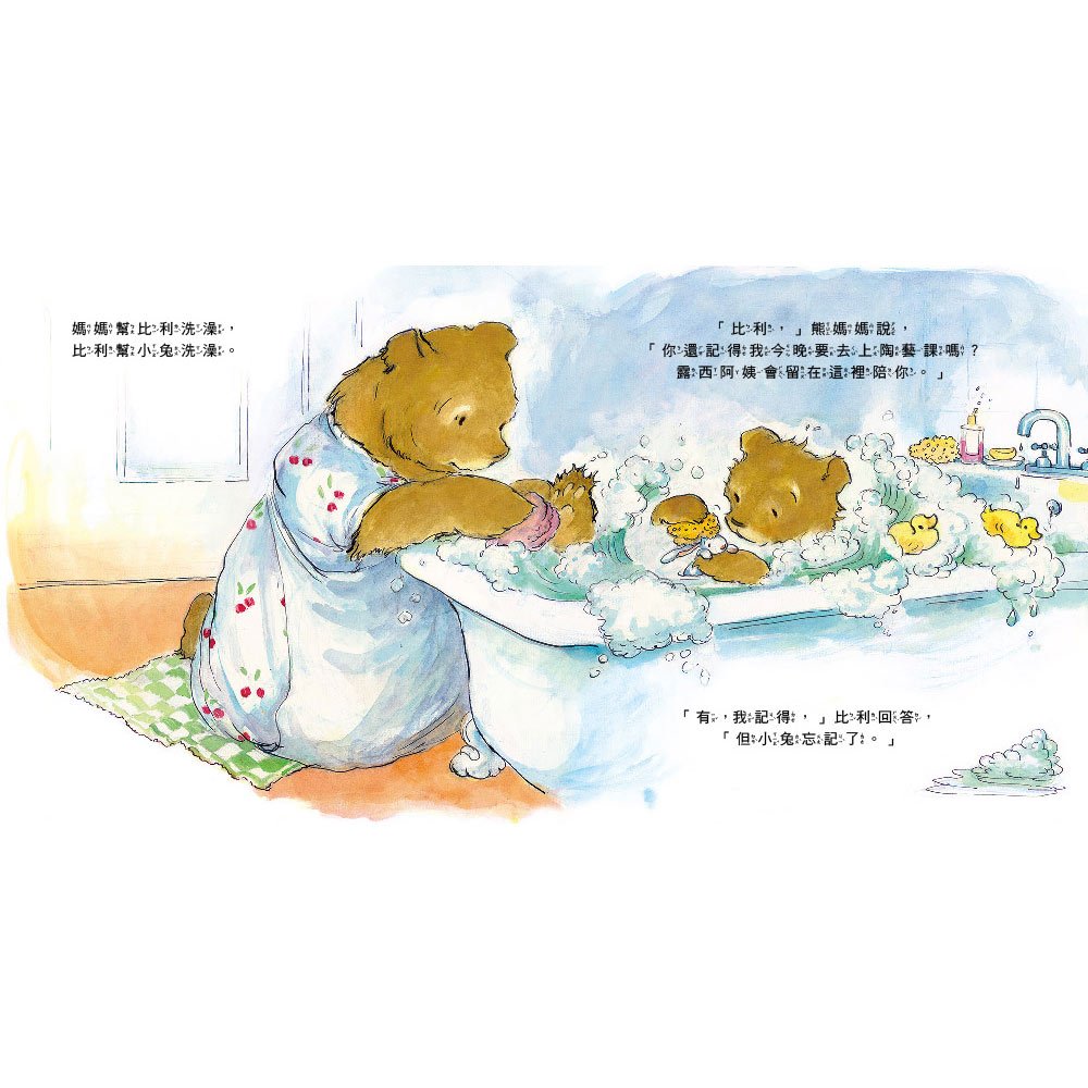 小小比利熊成長繪本：我會乖乖睡覺