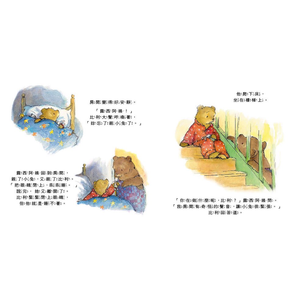小小比利熊成長繪本：我會乖乖睡覺