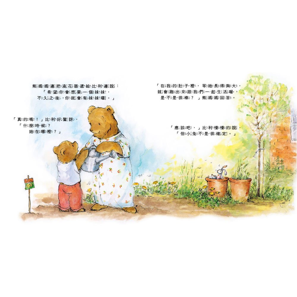 小小比利熊成長繪本：我家有新寶寶