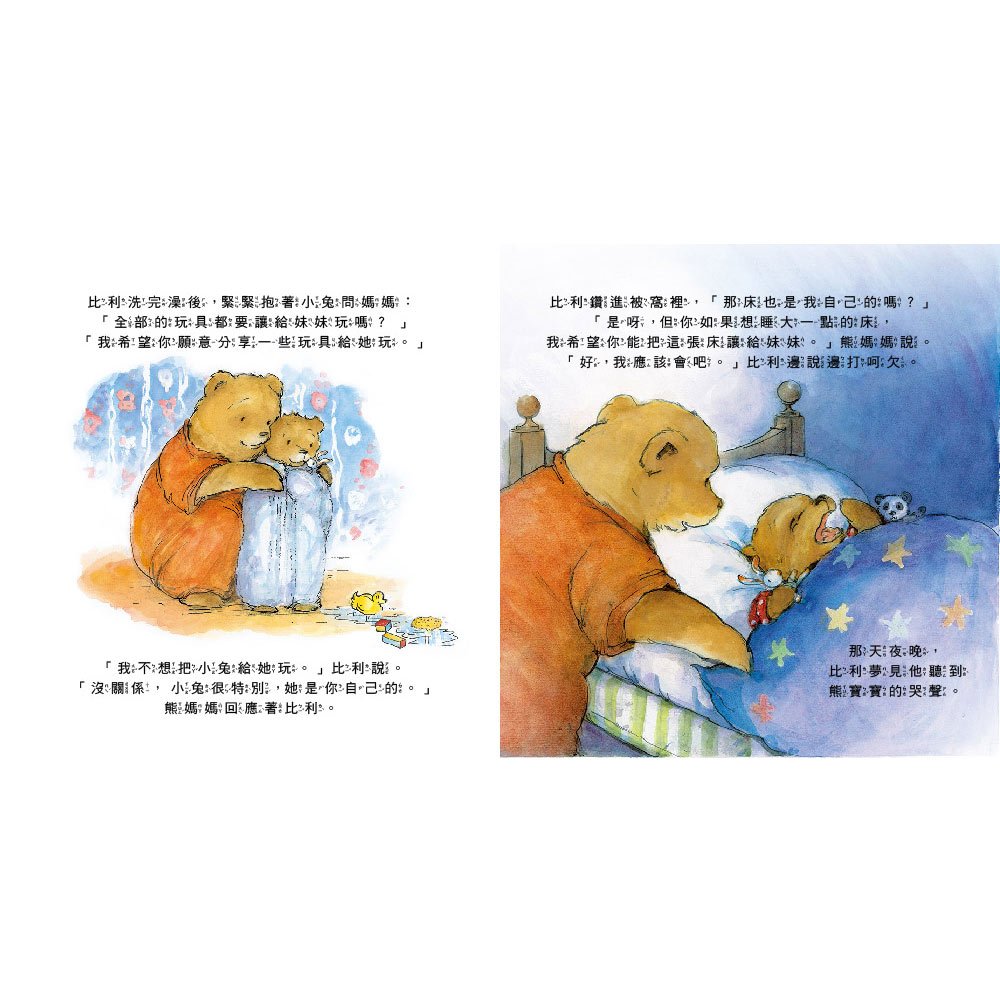 小小比利熊成長繪本：我家有新寶寶