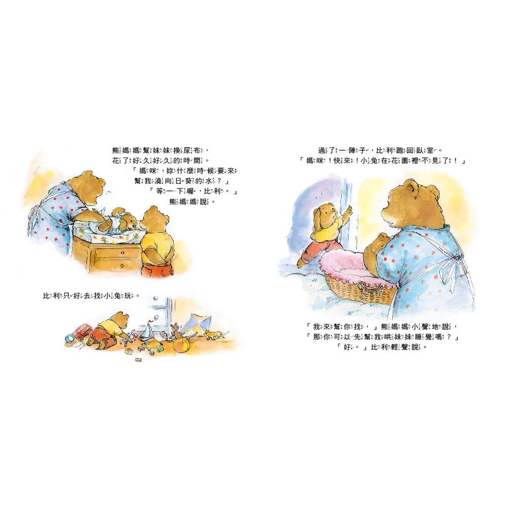 小小比利熊成長繪本：我家有新寶寶