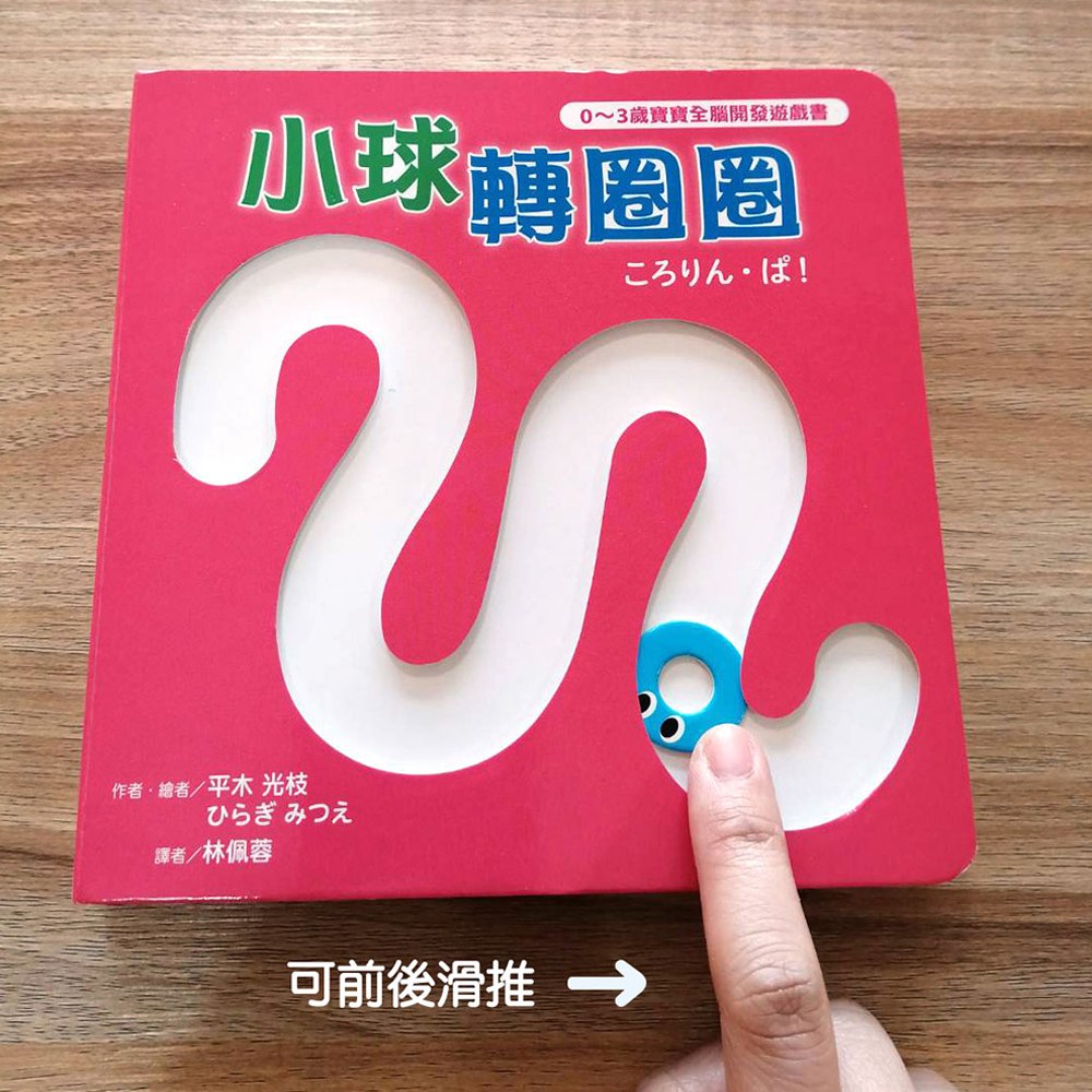 0~3歲寶寶全腦開發遊戲書－系列1：刺激全腦開發