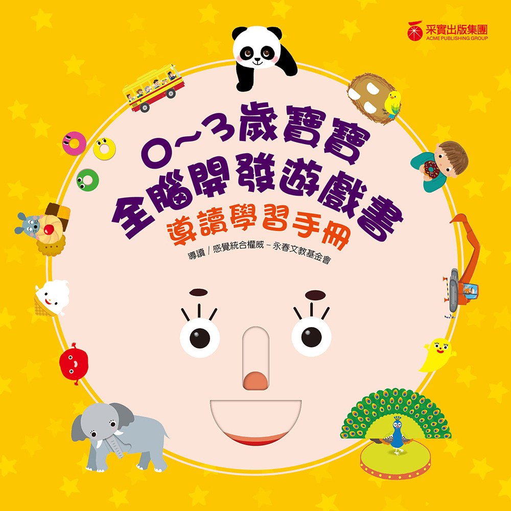 0~3歲寶寶全腦開發遊戲書－系列1：刺激全腦開發