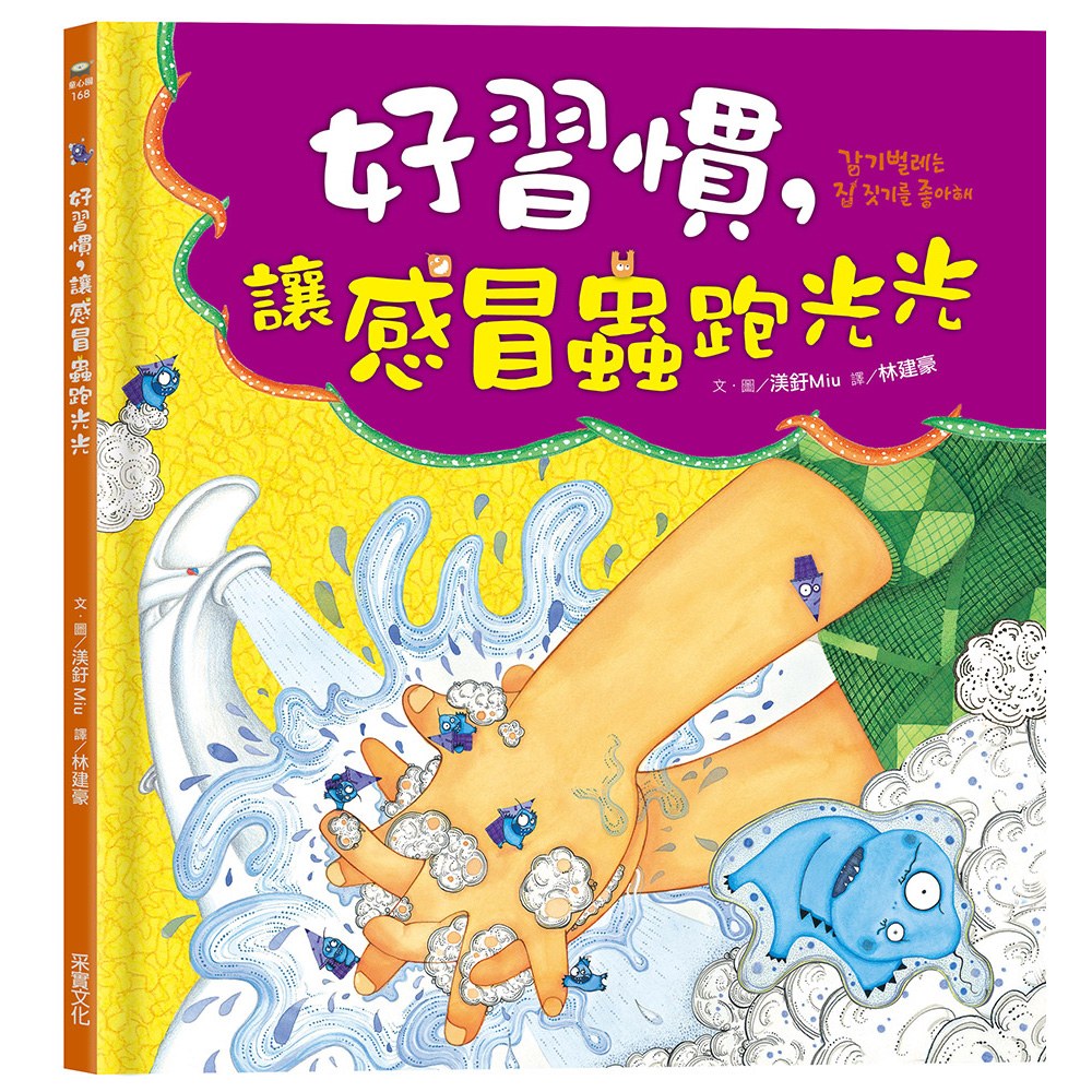 好習慣,讓感冒蟲跑光光