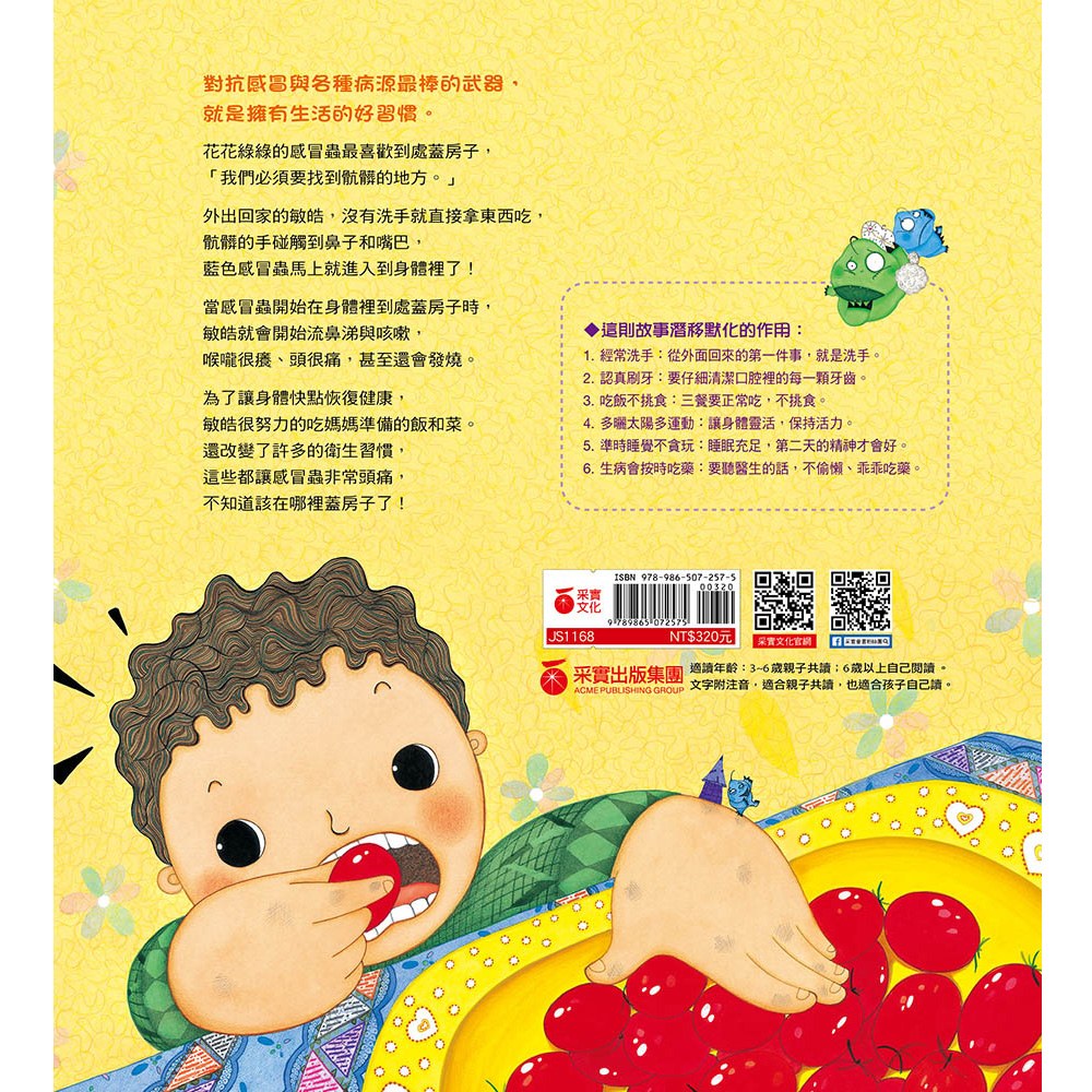 好習慣,讓感冒蟲跑光光