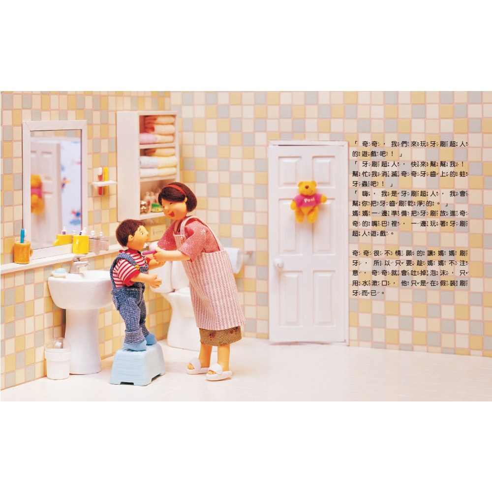 牙刷超人幫幫忙！